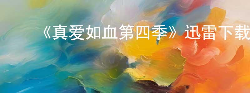曹树华的动漫综艺大全,《真爱如血第四季》迅雷下载/在线观看-灵异惊悚-美剧天堂